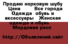 Продаю норковую шубу  › Цена ­ 35 - Все города Одежда, обувь и аксессуары » Женская одежда и обувь   . Мордовия респ.
